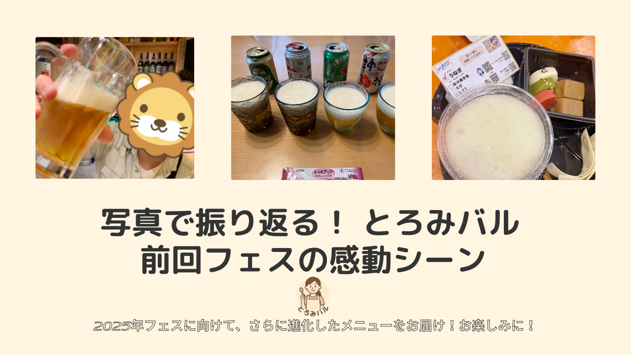写真で振り返る！とろみバル 前回フェスの感動シーン