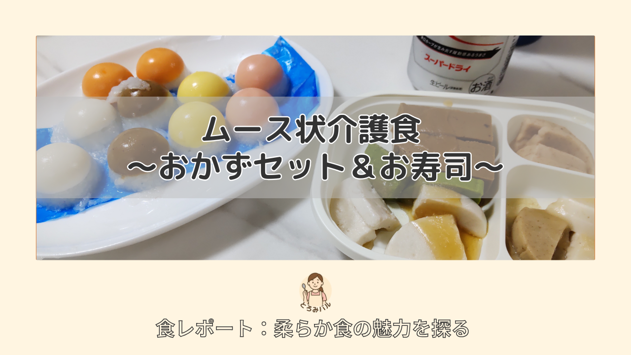 ムース状介護食 ～おかずセット＆お寿司～ 食レポート：柔らか食の魅力を探る